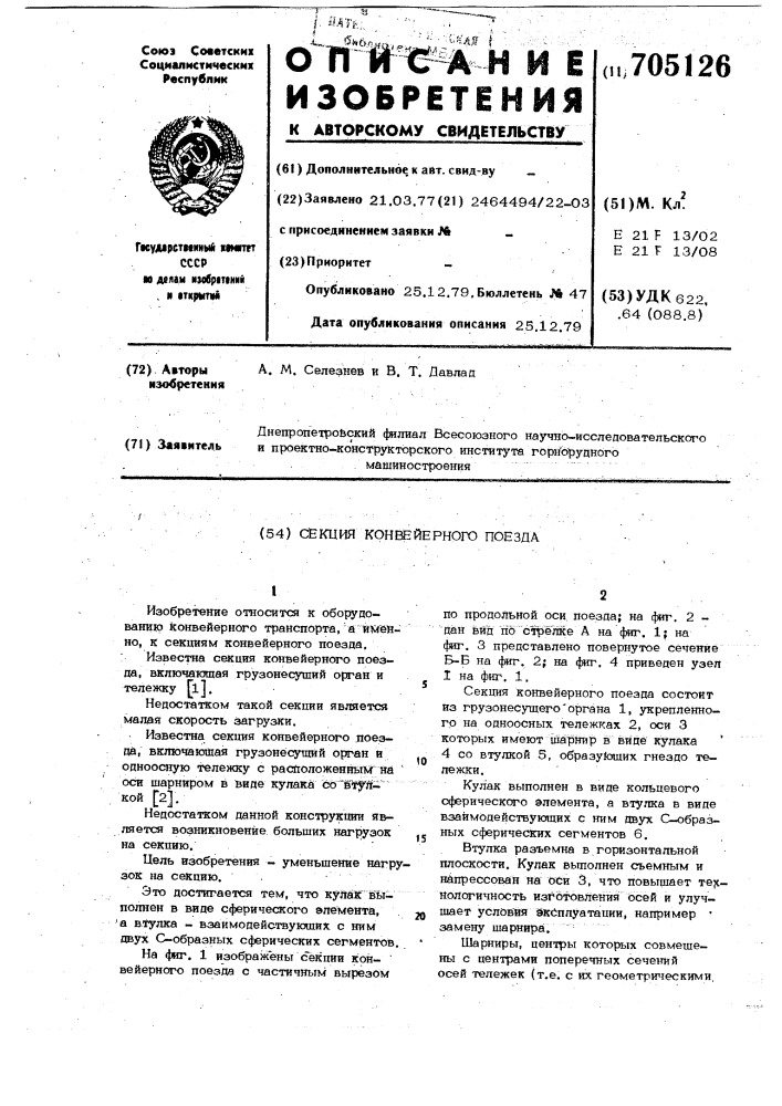 Секция конвейерного поезда (патент 705126)