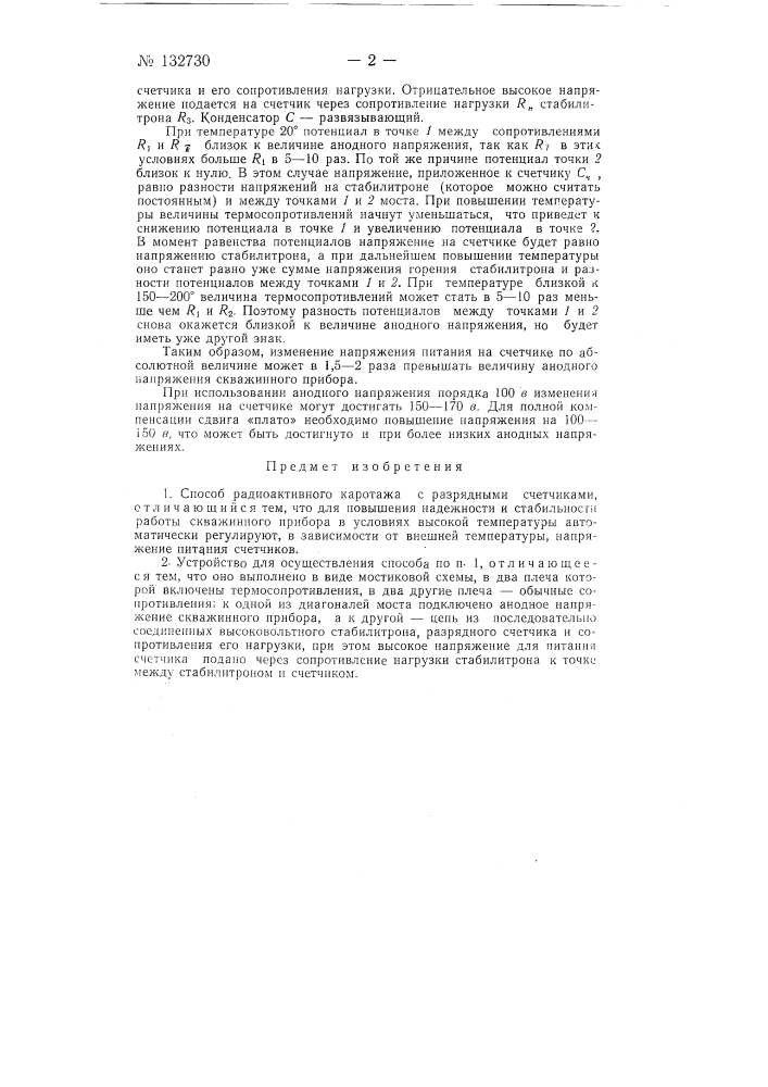 Способ радиоактивного каротажа и устройство для его осуществления (патент 132730)