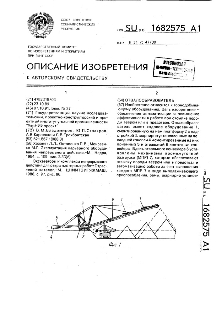 Отвалообразователь (патент 1682575)