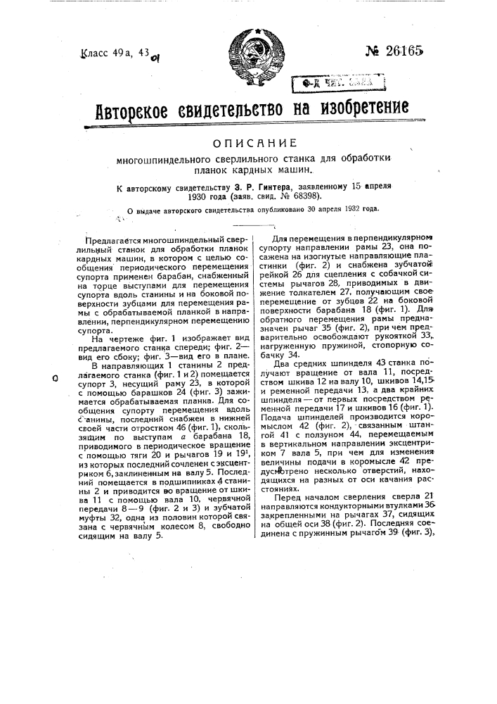 Многошпиндельный сверлильный станок для обработки планок карданных машин (патент 26165)