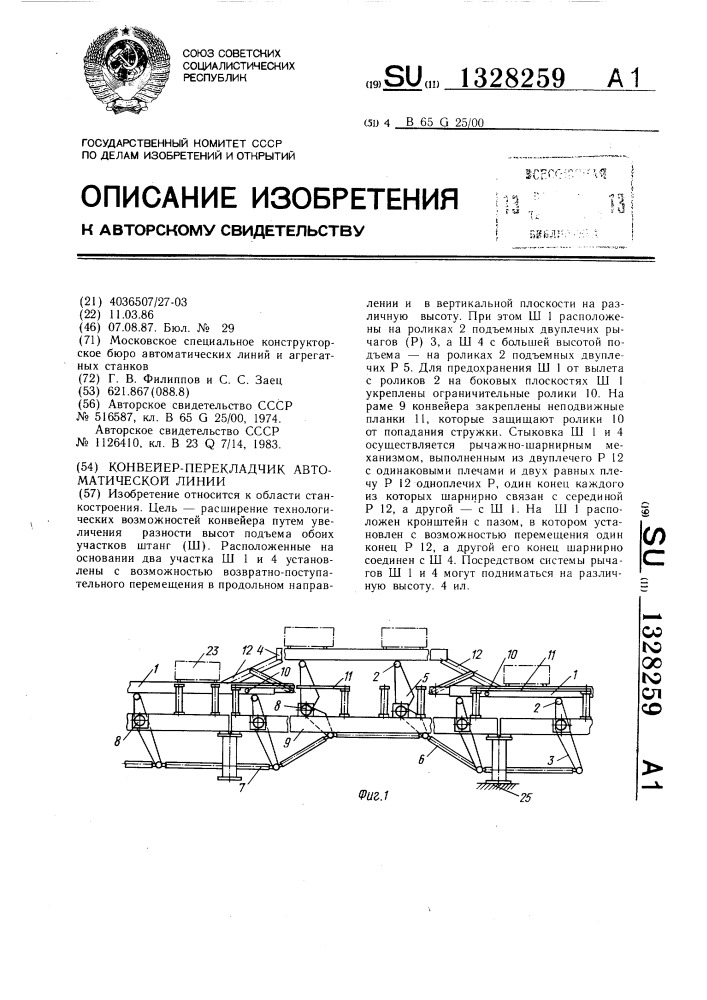 Конвейер-перекладчик автоматической линии (патент 1328259)