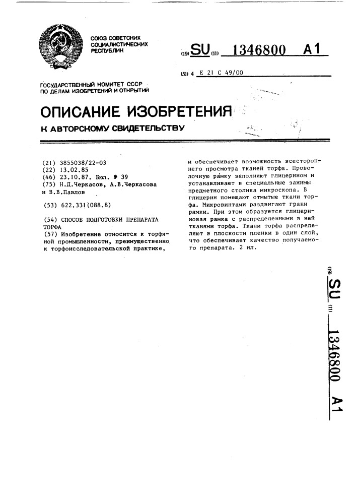 Способ подготовки препарата торфа (патент 1346800)