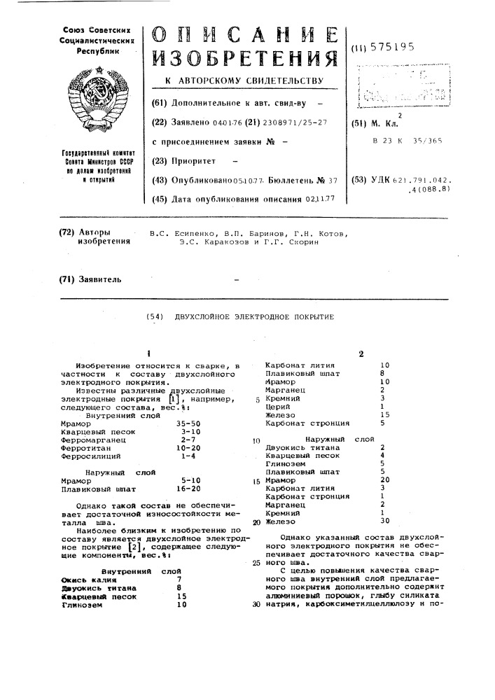Двухслойное электродное покрытие (патент 575195)