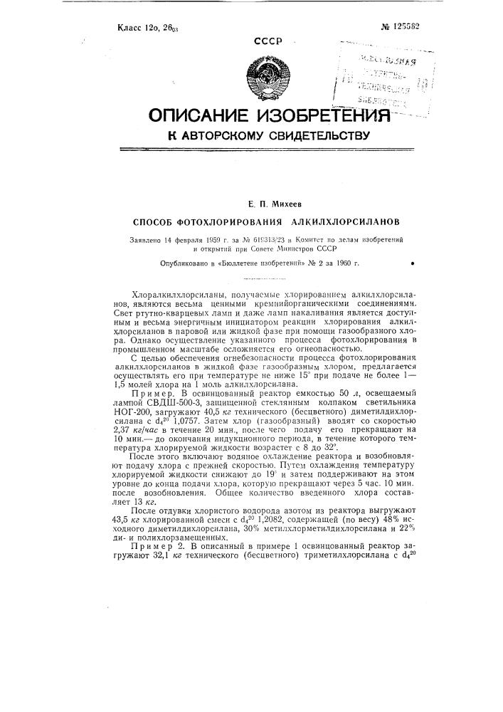 Способ фотохлорирования алкилхлорсиланов (патент 125562)