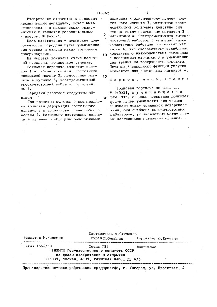 Волновая передача (патент 1388621)