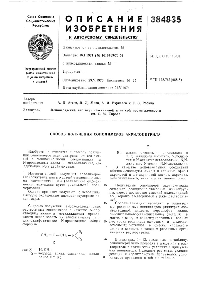 Способ получения сополимеров акрилонитрила (патент 384835)