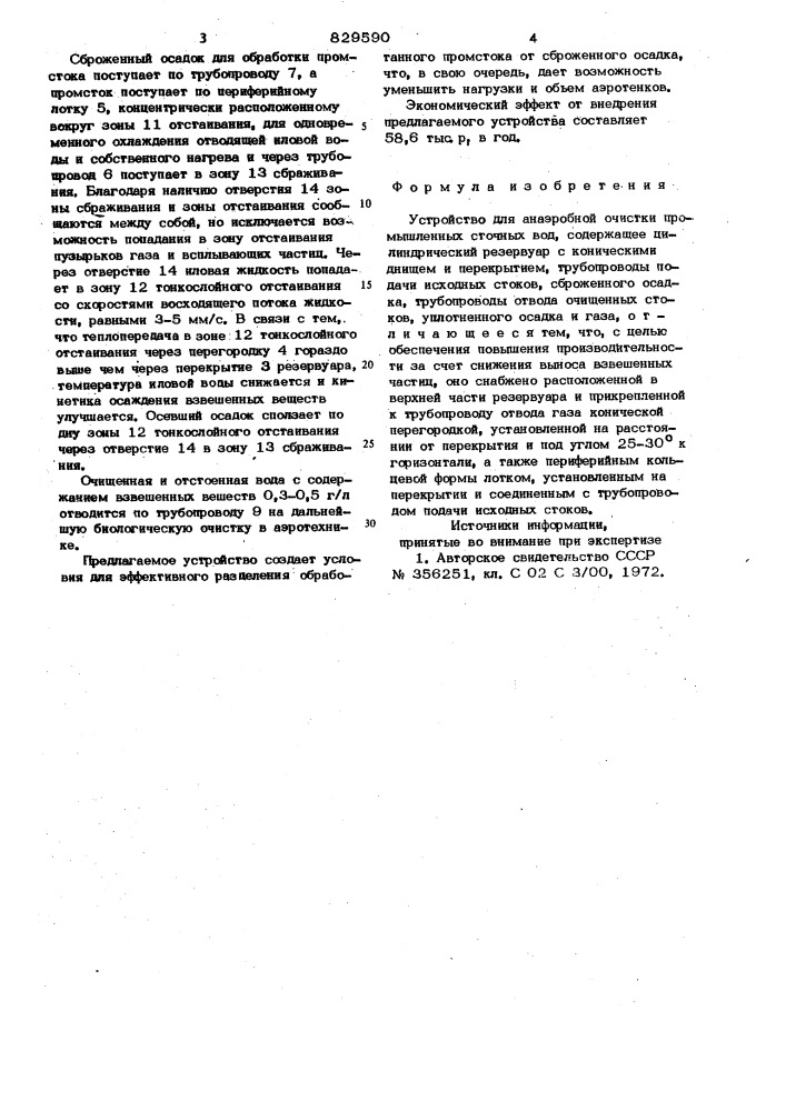 Устройство для анаэробной очисткипромышленных сточных вод (патент 829590)