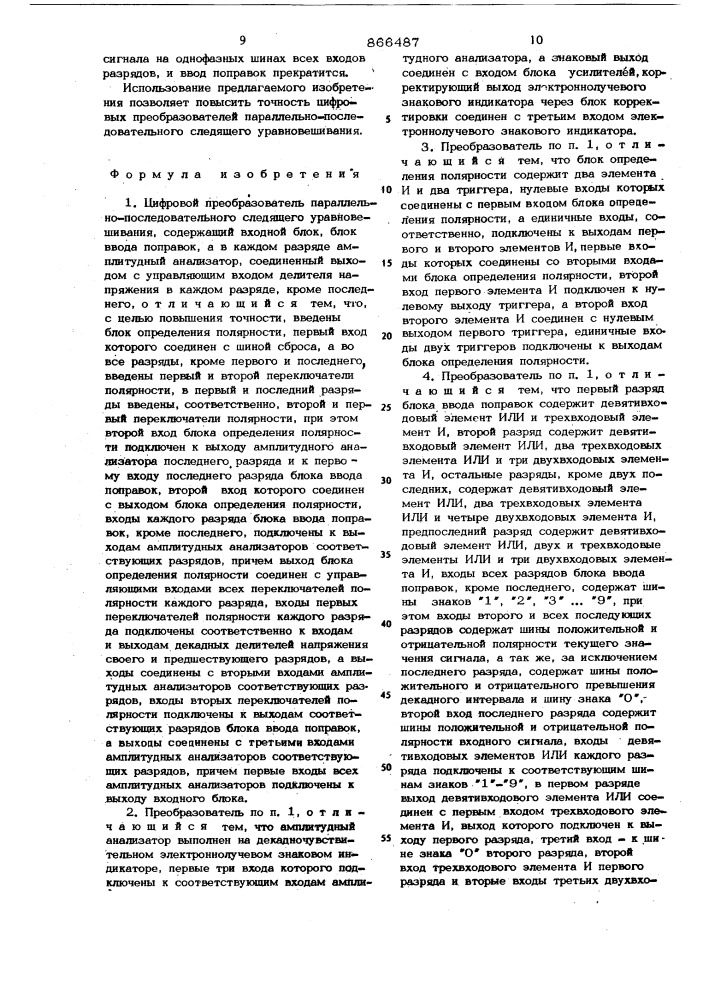 Цифровой преобразователь параллельно-последовательного следящего уравновешивания (патент 866487)