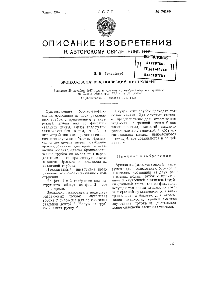 Бронхоэзофагоскопический инструмент (патент 76160)