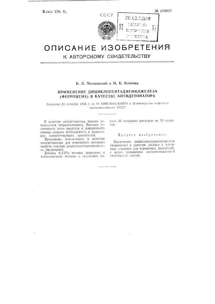 Применение дициклопентадиенилжелеза (ферроцена) в качестве антидетонатора (патент 104937)
