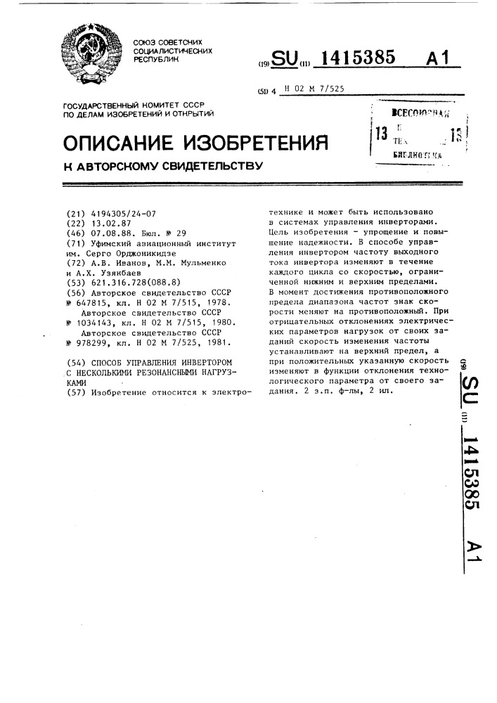 Способ управления инвертором с несколькими резонансными нагрузками (патент 1415385)