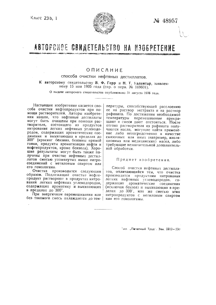 Способ очистки нефтяных дестиллатов (патент 48957)