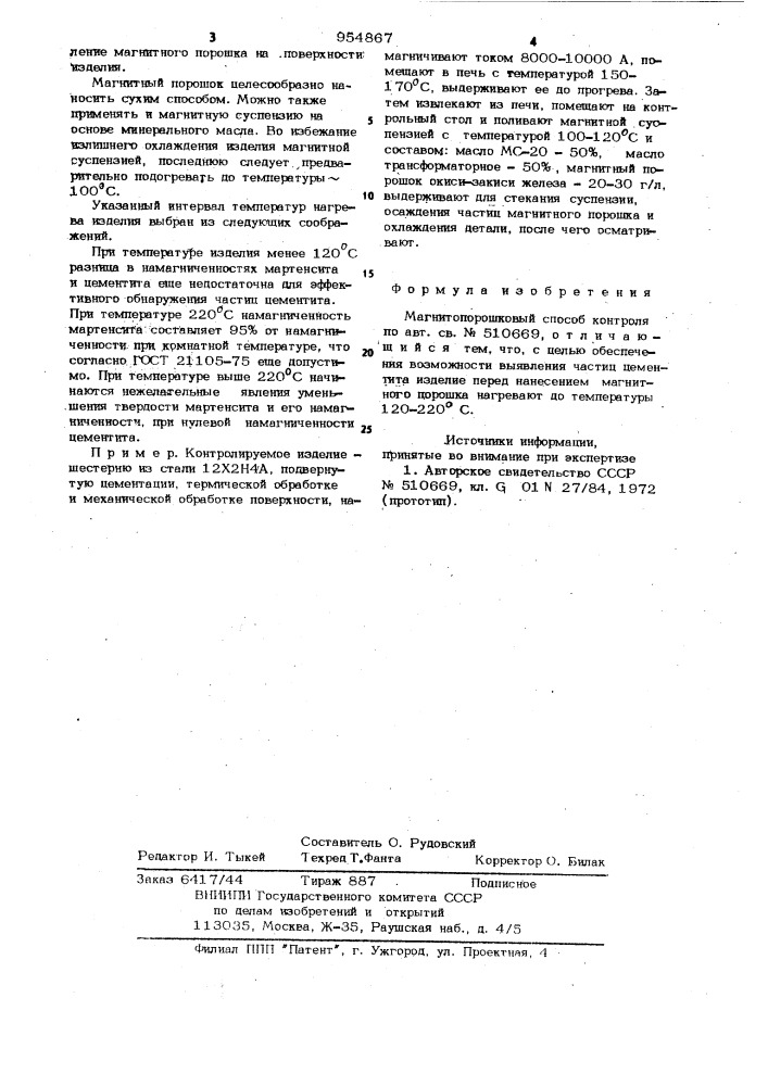 Магнитопорошковый способ контроля (патент 954867)