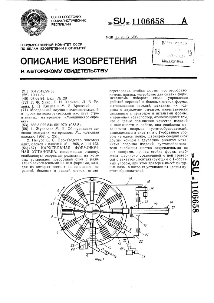 Карусельная формовочная установка (патент 1106658)