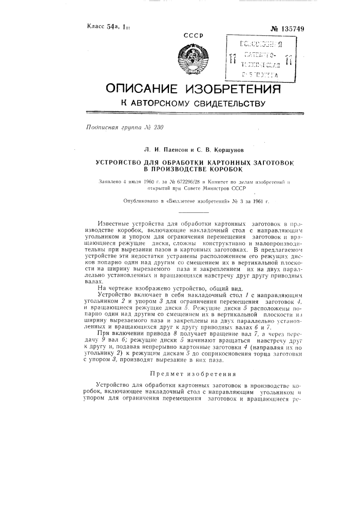 Устройство для обработки картонных заготовок в производстве коробок (патент 135749)