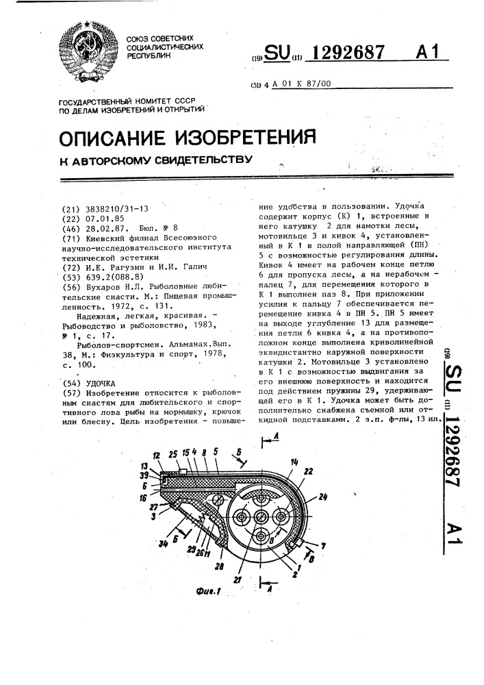 Удочка (патент 1292687)