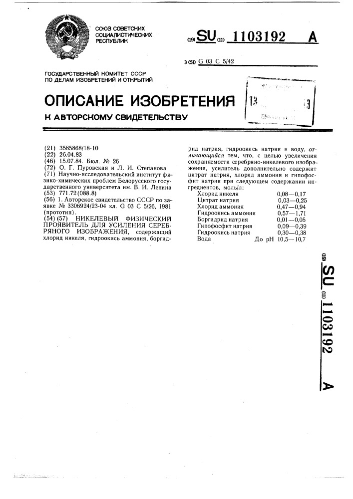 Никелевый физический проявитель для усиления серебряного изображения (патент 1103192)