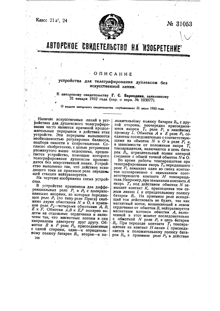 Устройство для телеграфирования дуплексом без искусственной линии (патент 31053)