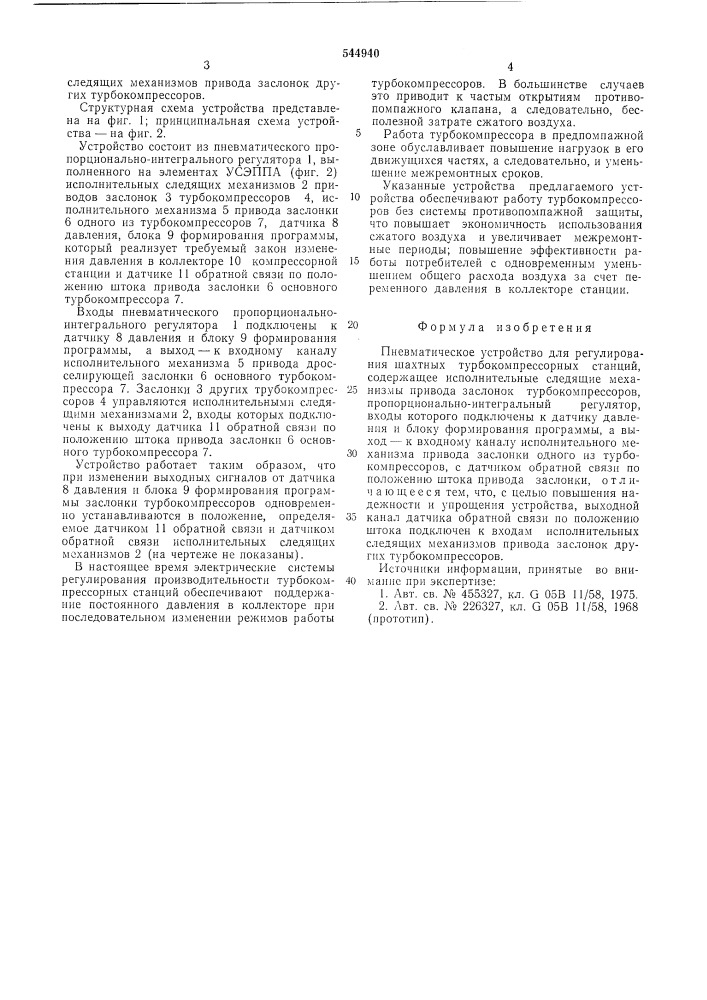 Пневматическое устройство для регулирования шахтных турбокомпрессорных станций (патент 544940)