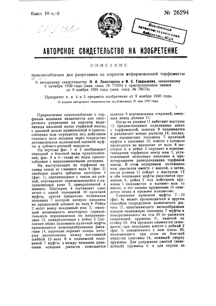 Приспособление для разрезания на кирпичи отформованной торфомассы (патент 26294)