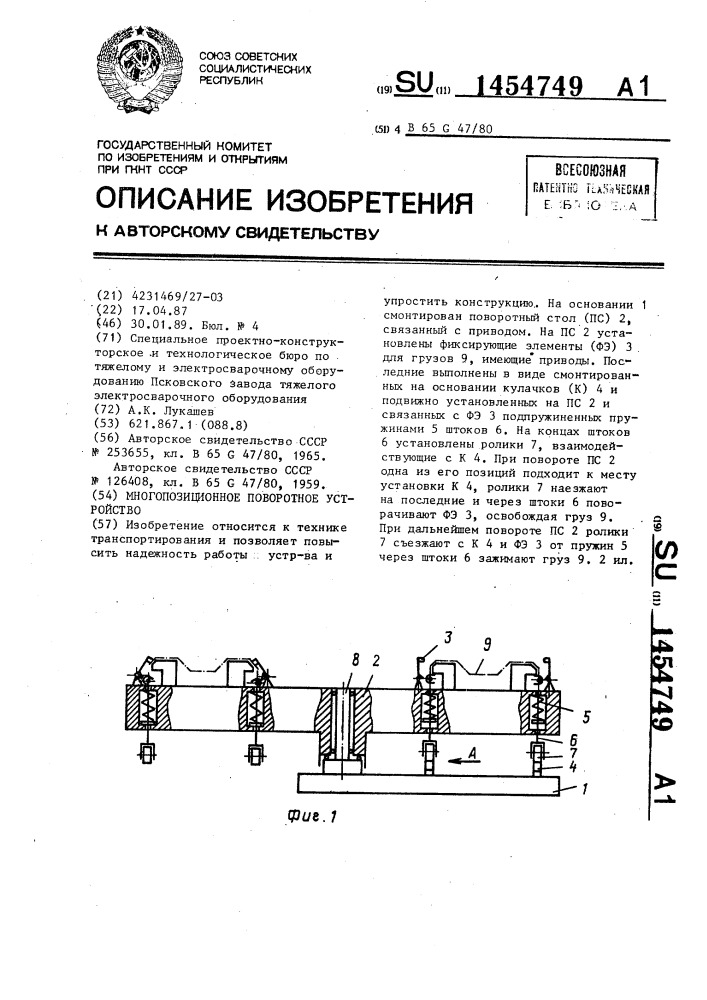 Многопозиционное поворотное устройство (патент 1454749)