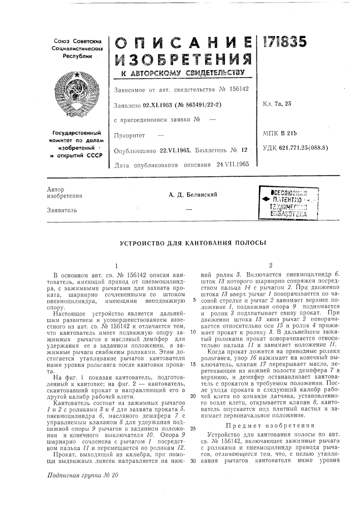 Устройство для кантования полосы (патент 171835)