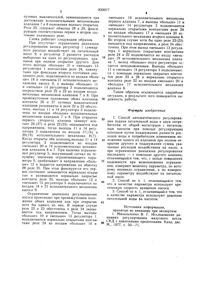 Способ автоматического регулиро-вания подачи питательной воды кдвум потребителям (патент 830077)