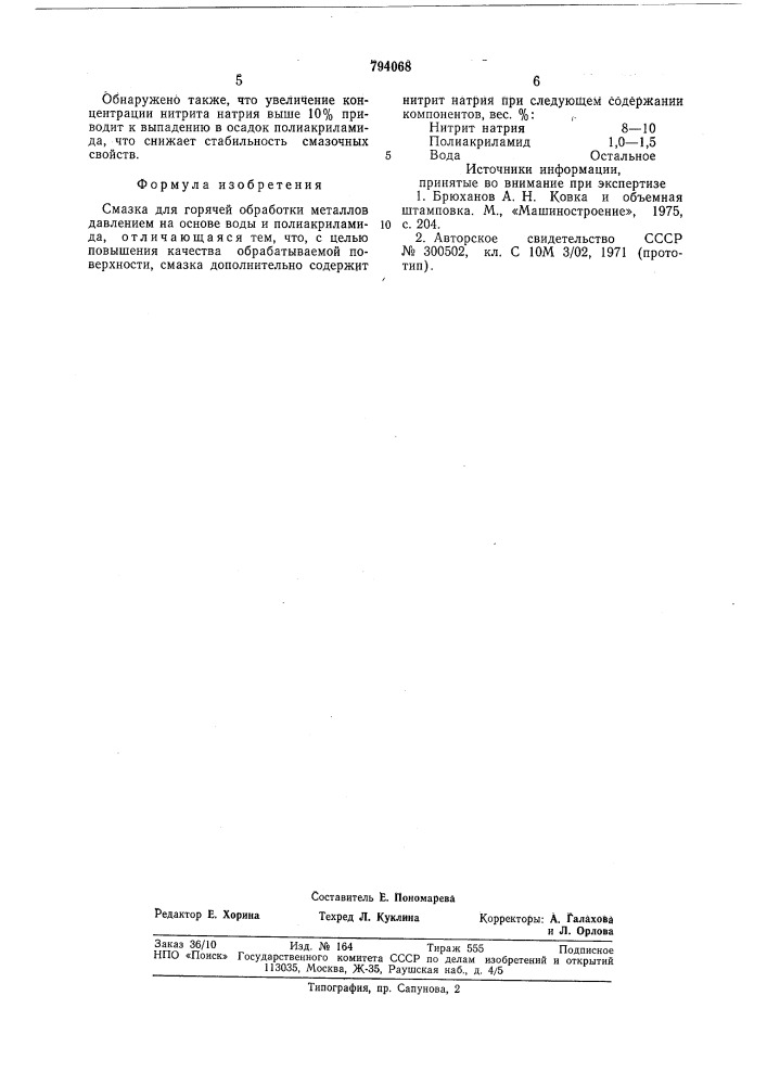 Смазка для горячей обработкиметаллов давлением (патент 794068)