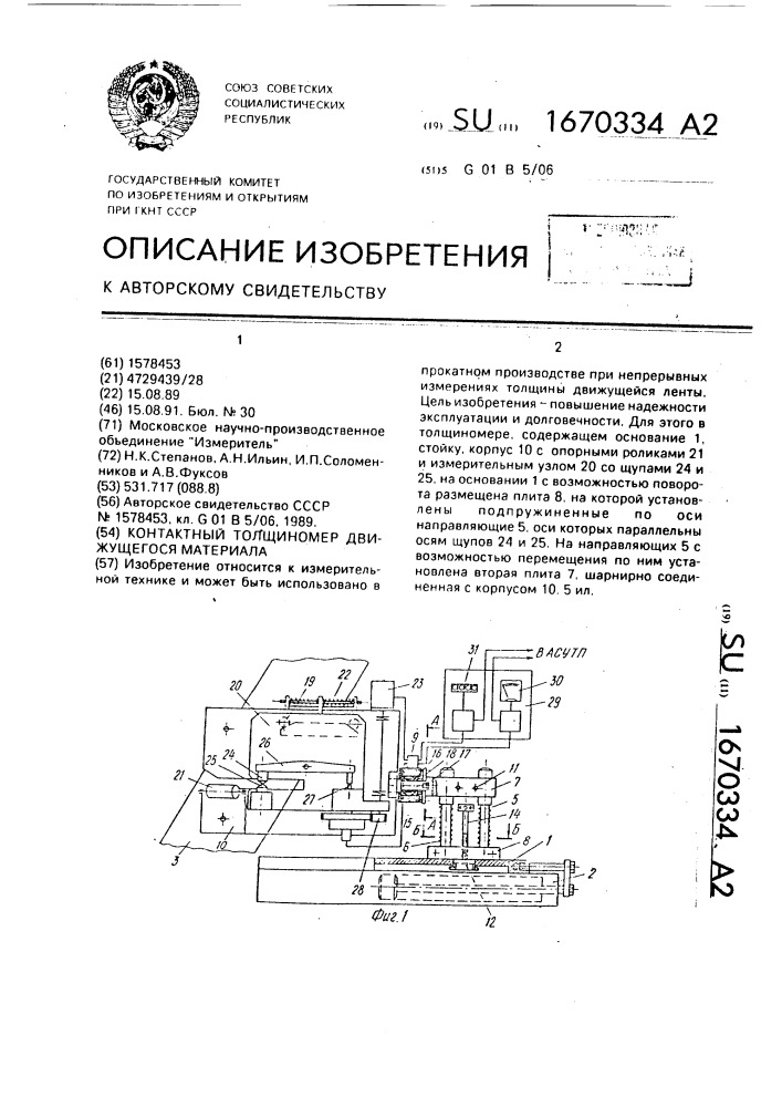 Контактный толщиномер движущегося материала (патент 1670334)