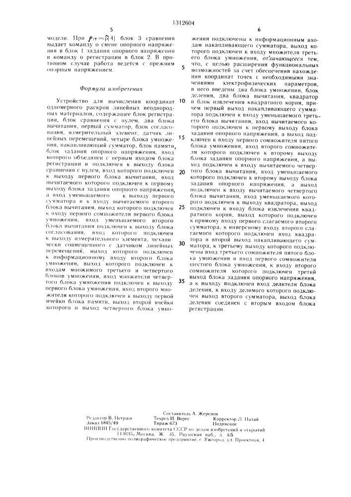 Устройство для вычисления координат одномерного раскроя линейных неоднородных материалов (патент 1312604)