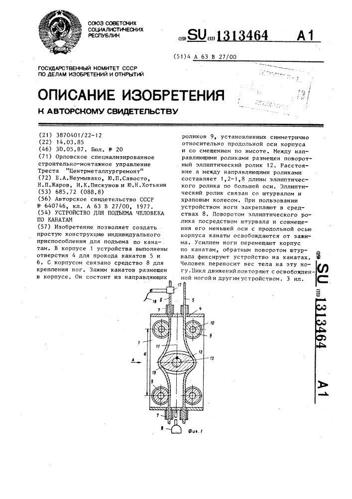 Устройство для подъема человека по канатам (патент 1313464)