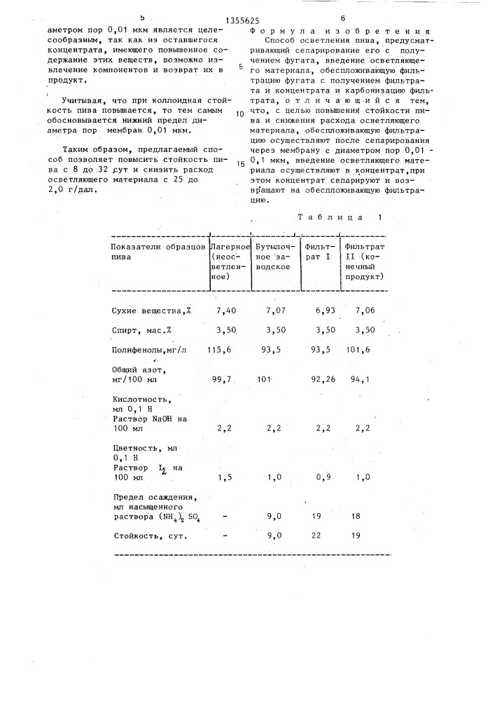 Способ осветления пива (патент 1355625)