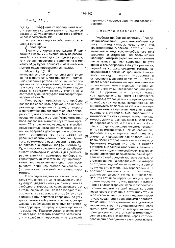 Учебный прибор по навигации (патент 1744703)