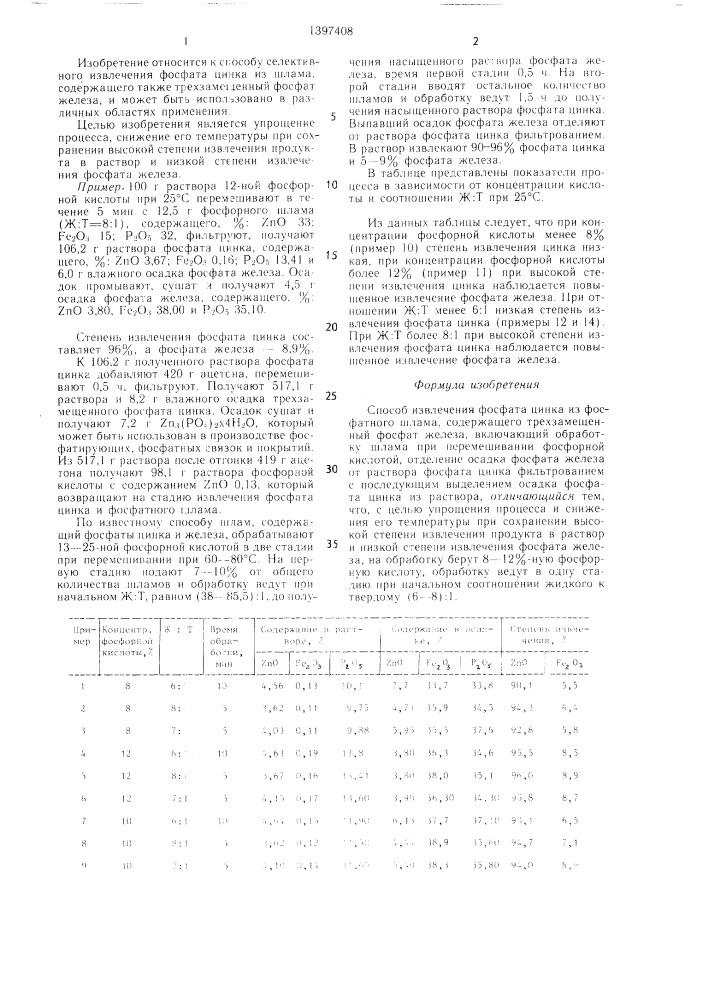 Способ извлечения фосфата цинка из фосфатного шлама (патент 1397408)