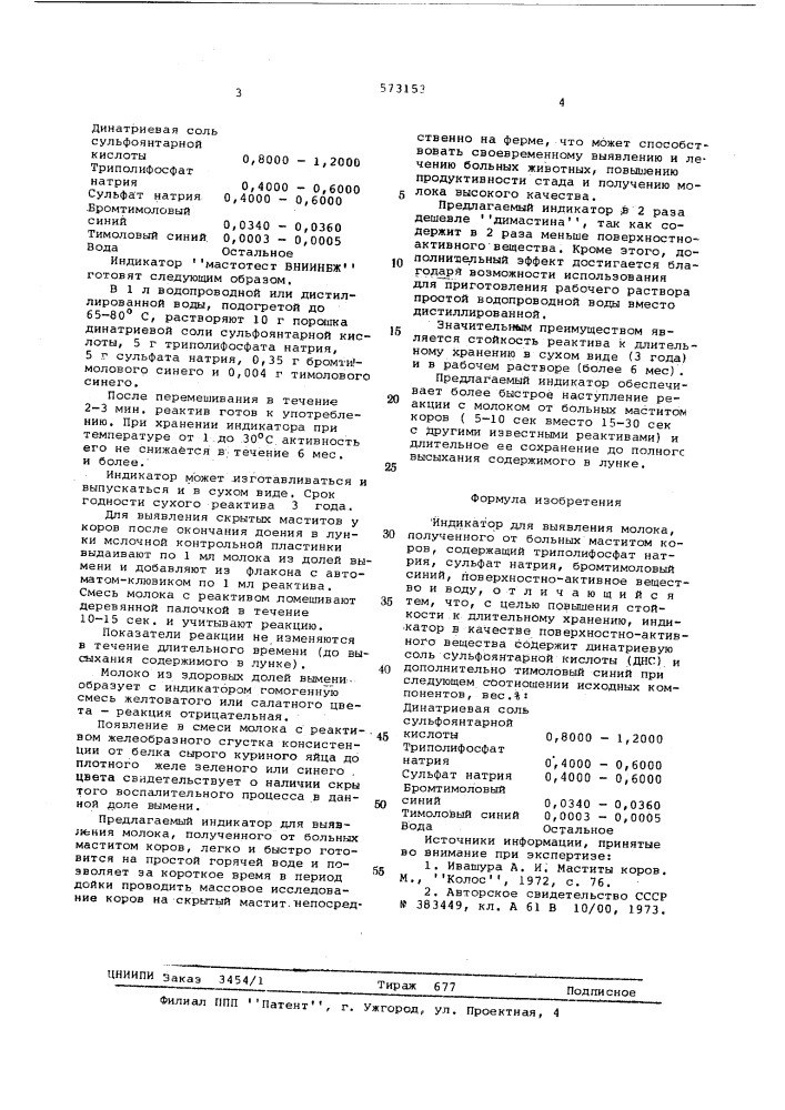 Индикатор для выявления молока,полученного от больных маститом коров (патент 573153)