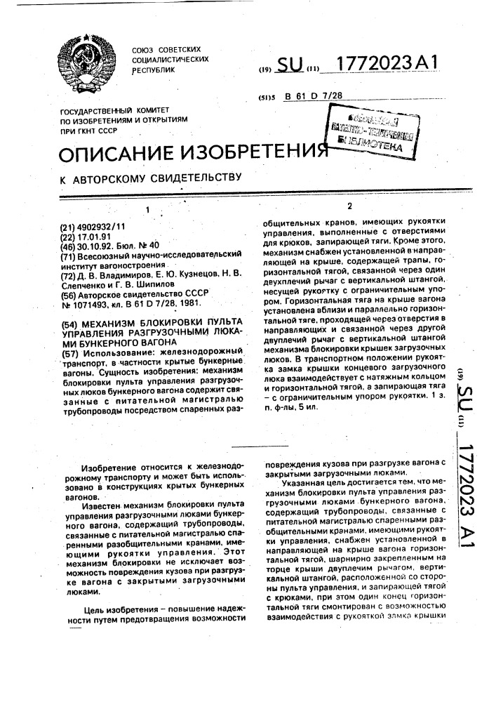 Механизм блокировки пульта управления разгрузочными люками бункерного вагона (патент 1772023)