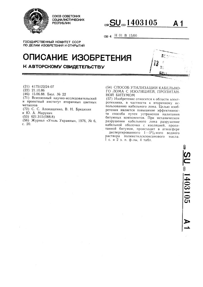 Способ утилизации кабельного лома с изоляцией,пропитанной битумом (патент 1403105)