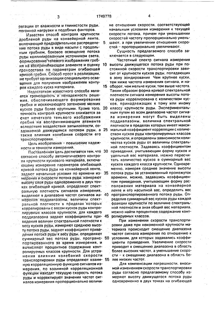 Способ автоматического контроля крупности кускового материала (патент 1749778)