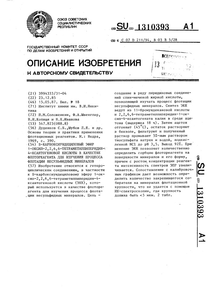 @ -карбоксиундециловый эфир 1-оксил-2,2,6,6- тетраметилпиперидин-4-ксантогеновой кислоты в качестве флотореагента для изучения процесса флотации несульфидных минералов (патент 1310393)