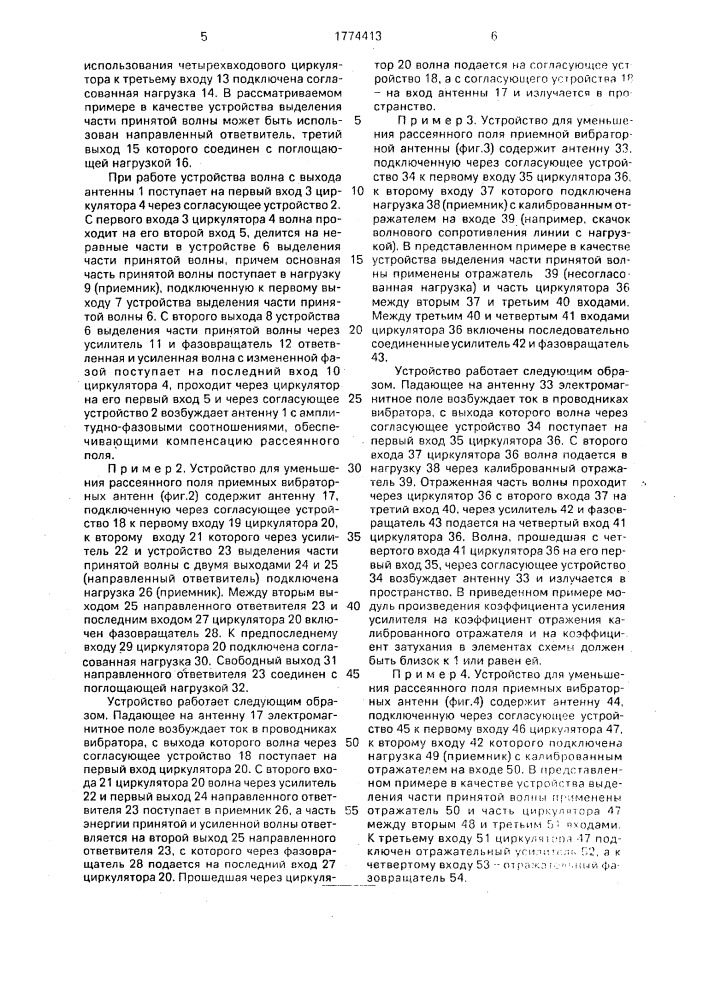 Способ уменьшения рассеянного поля приемной вибраторной антенны (патент 1774413)