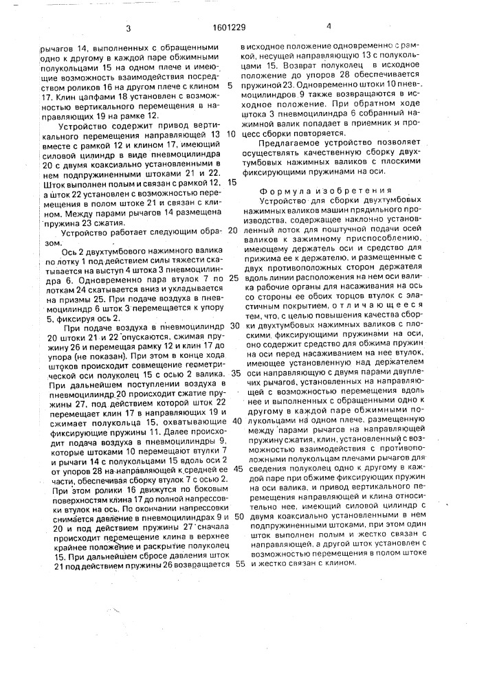 Устройство для сборки двухтумбовых нажимных валиков машин прядильного производства (патент 1601229)