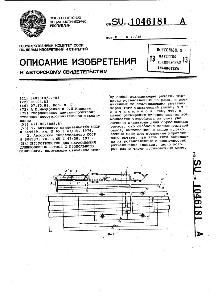 Устройство для сбрасывания длинномерных грузов с продольного конвейера (патент 1046181)
