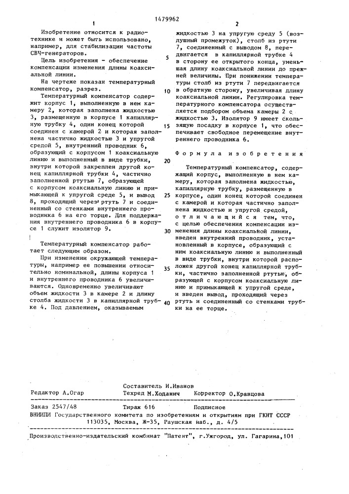 Температурный компенсатор (патент 1479962)