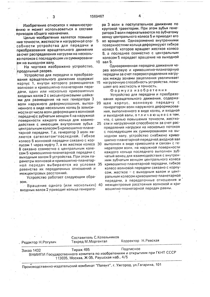 Устройство для передачи и преобразования вращательного движения (патент 1569467)