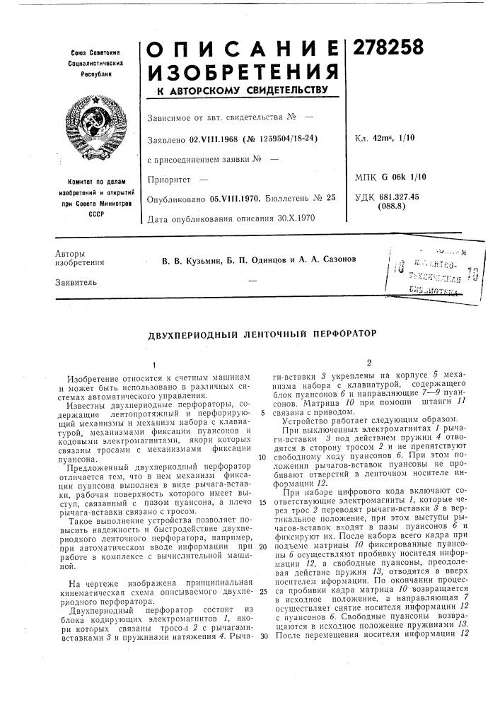 Двухпериодный ленточный перфоратор (патент 278258)