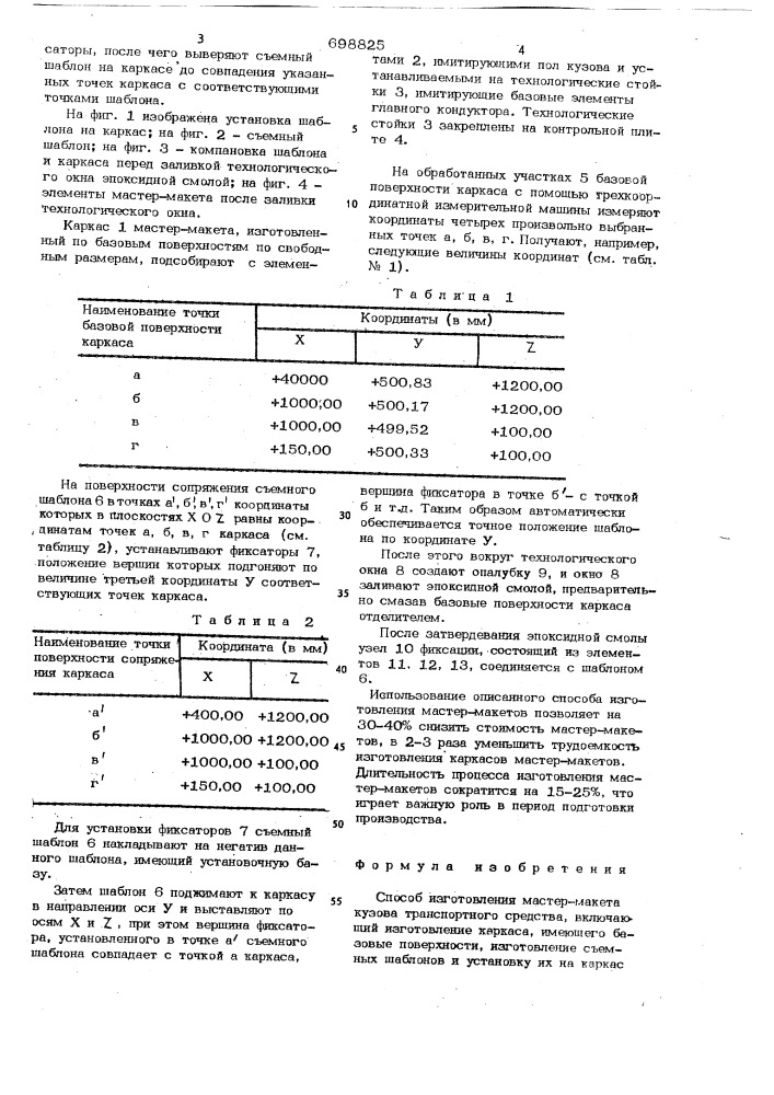 Способ изготовления мастер-макета кузова транспортного средства (патент 698825)