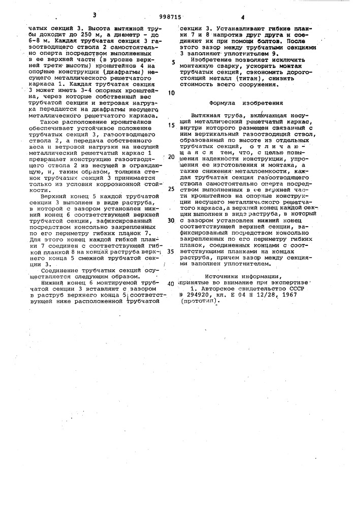 Вытяжная труба (патент 998715)