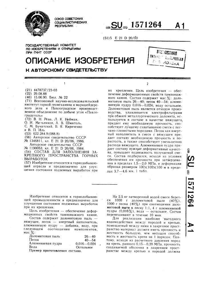 Состав для заполнения закрепного пространства горных выработок (патент 1571264)