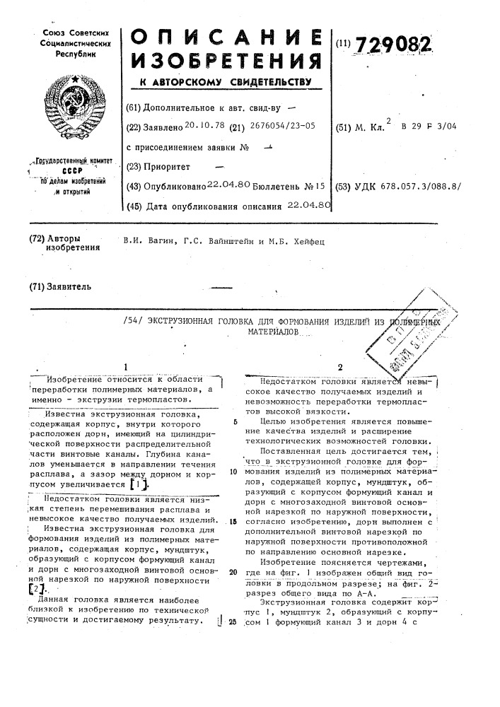 Экструзионная головка для формования изделий из полимерных материалов (патент 729082)