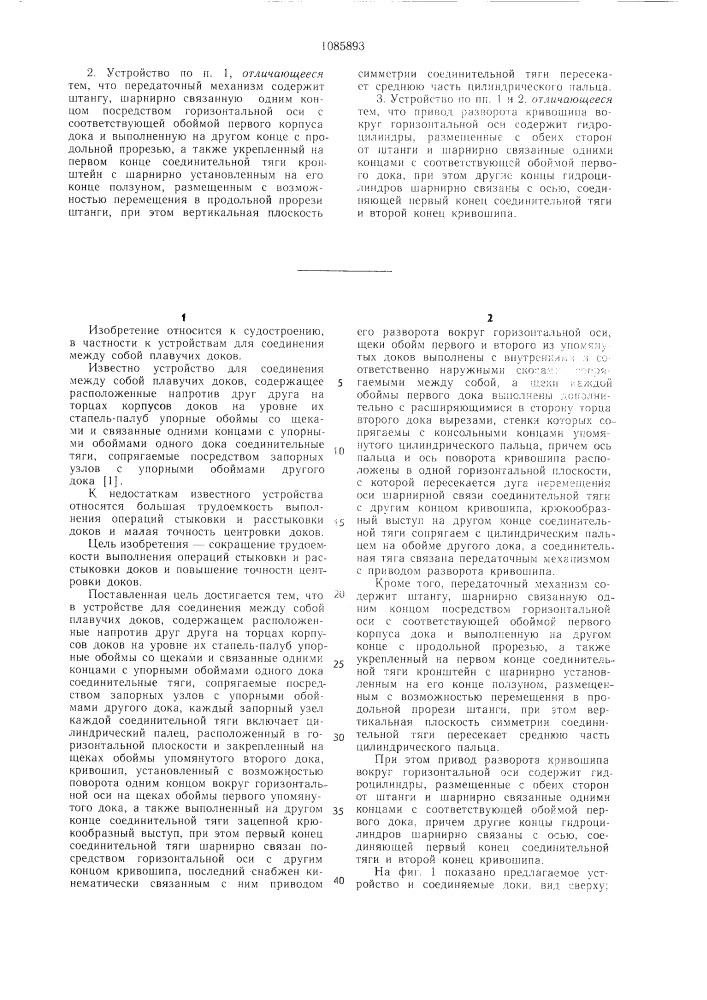 Устройство для соединения между собой плавучих доков (патент 1085893)